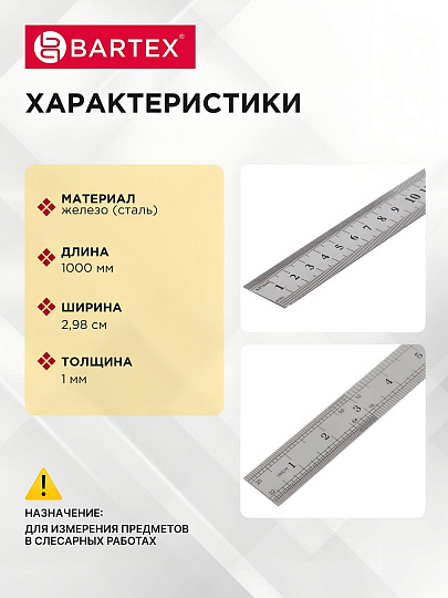 Линейка 1000 мм, сталь, Bartex