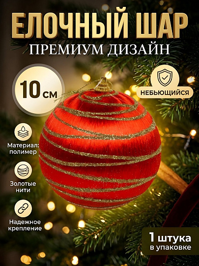 Елочный шар красный с золотыми нитями, 10 см, Y4-13214