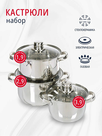 Набор посуды нержавеющая сталь, 6 предметов, кастрюли 1.9, 2.9, 3.9, DNN3, SD-A17-6