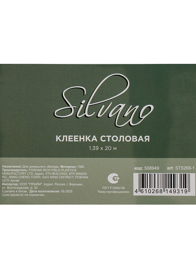 Клеенка Silvano, 1.39х20 м, ПВХ на полиэфирной основе, ST5269-1