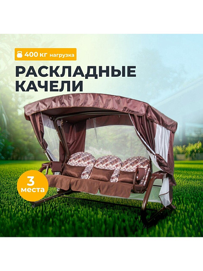 Качели садовые 3-местные, 225х150х185 см, 400 кг, Галеон, раскладываются в кровать, с москитной сеткой, коричневые, подушка, металл
