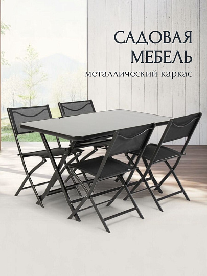 Мебель садовая Амани, стол, 130х75х72 см, 4 стула, 43х46х80 см, C010057