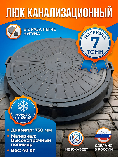 Люк канализационный 750х630х545х95 мм, 7т, 70 кН, полимер, ТТ000013103