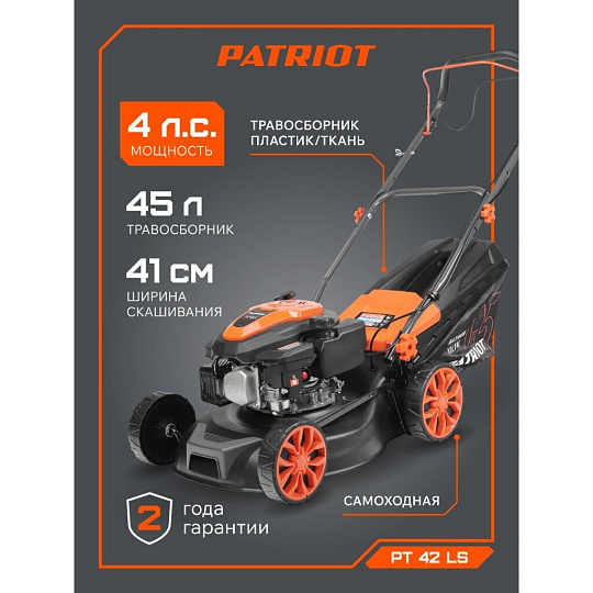 Газонокосилка бензиновая, 150 куб.см, Patriot, PT 42 LS, 41 см, 45 л, 25-75 мм, 4 л.с., 2570 Вт, 2800 об/мин, самоходная, мульчирующая, 512109004