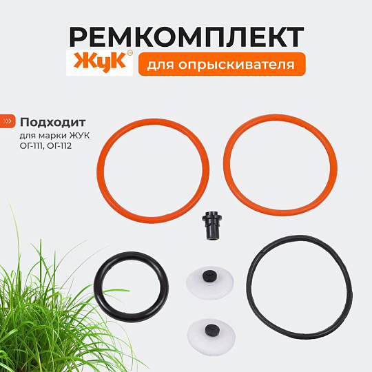 Ремкомплект для опрыскивателя, ОГ-111, ОГ-112, Жук, №2, 479-00