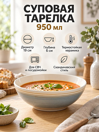 Тарелка суповая, керамика, 19 см, 950 мл, Nordic, Domenik, DMD253