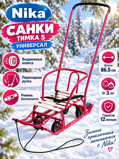 Санки Тимка 5 Универсал, перест ручк, ремень безоп,колеса на полоз, вереск-фиолет, Nika, Т5У/ВФ
