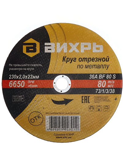 Круг отрезной по металлу, Вихрь, диаметр 230х2 мм, посадочный диаметр 22 мм