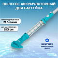 Пылесос для бассейна аккумуляторный, Bestway, Aqua Sweeper, 58771