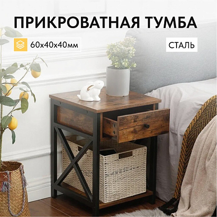 Прикроватная тумба 60х40х40 см, ДСП+сталь, коричнево-черная, Лофт, LET022B01