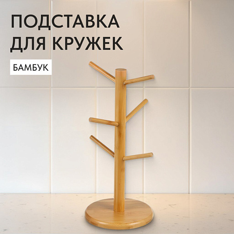 Подставка для кружек, бамбук, 15.5х35 см, CH00515B