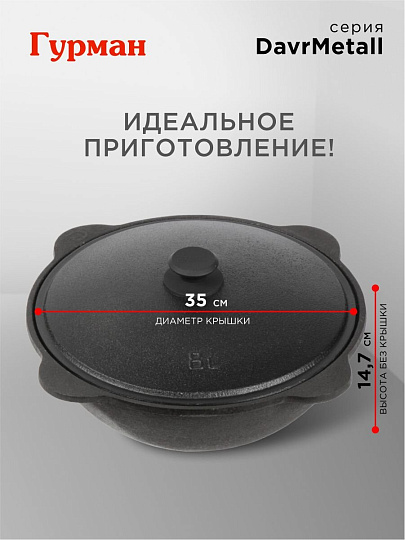 Казан узбекский чугун, 8 л, DavrMetall, с крышкой, крышка алюминий, плоское дно, Гурман
