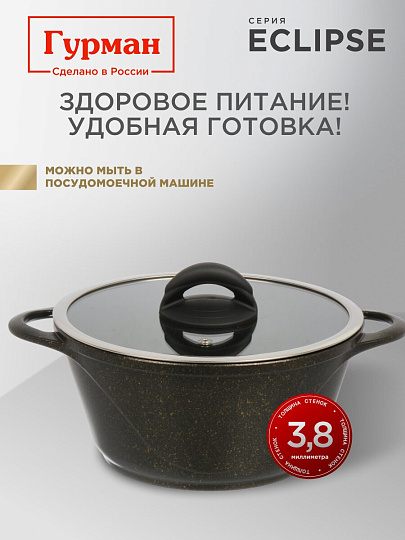 Кастрюля алюминий, антипригарное покрытие, 2 л, крышка стекло, Гурман, Eclipse, ГМк203ЭКИ, индукция