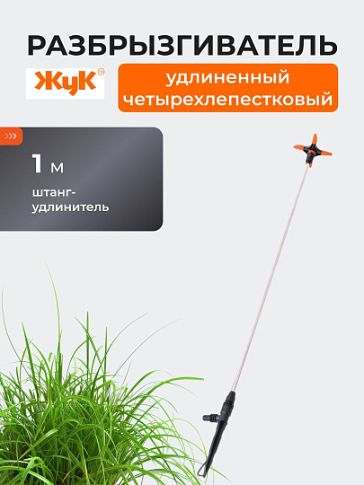 Распылитель удлиненный четырехлепестковый, 100 см, штуцер 1/2&quot;-3/4&quot;, Жук, 5219-00