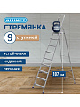 Стремянка 1 секция, 9 ступеней, алюминий, 1.87 м, 150 кг, Alumet, AM709