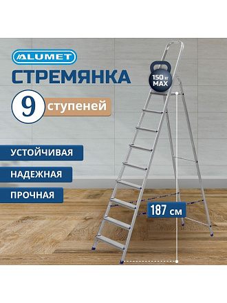 Стремянка 1 секция, 9 ступеней, алюминий, 1.87 м, 150 кг, Alumet, AM709
