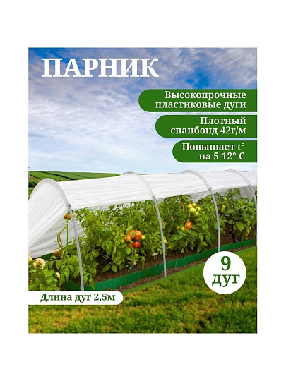 Парник 1х8х0.7 м, спанбонд, 42 г/м2, дуга 2.5 м, пластик, Клевер