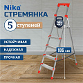 Стремянка 1 секция, 5 ступеней, сталь, 1.2 м, 150 кг, с широкой ступенью, Nika, ННСУ5
