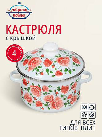 Кастрюля эмалированная сталь, 4 л, крышка сталь, цилиндрическая, Сибирские товары, Роза плетистая, 3MD201M, индукция