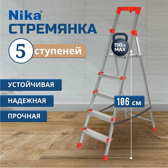 Стремянка 1 секция, 5 ступеней, сталь, 1.2 м, 150 кг, с широкой ступенью, Nika, ННСУ5