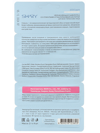 Сыворотка для лица, Shary, увлажнение, со спикулами и гиалуроновым комплексом, 8 г