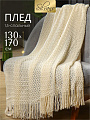 Плед 1.5-спальный, 130х170 см, 100% полиэстер, Silvano, Теплые объятия зиг-заг, молочный, вязаный, TB1317-56