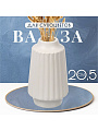 Ваза для сухоцветов керамика, настольная, 20.5 см, Оттава, Y4-6554, белая