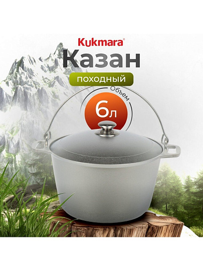 Котелок походный алюминий литой, 6 л, Kukmara, КП60