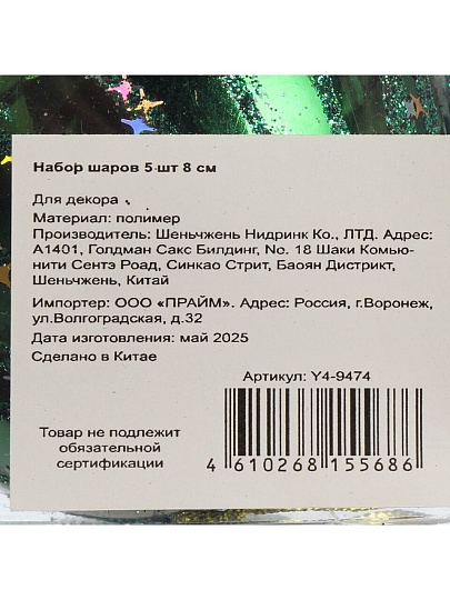 Набор шаров 5 шт, зеленый, 8 см, полимер, звезды золото, Y4-9474