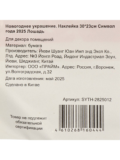 Наклейка на стену, 30х23 см, Лошадь, SYTH-2825012