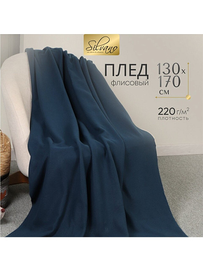 Плед 1.5-спальный, 130х170 см, флис, 100% полиэстер, Silvano, темно-голубой, однотонный, AI-01040410