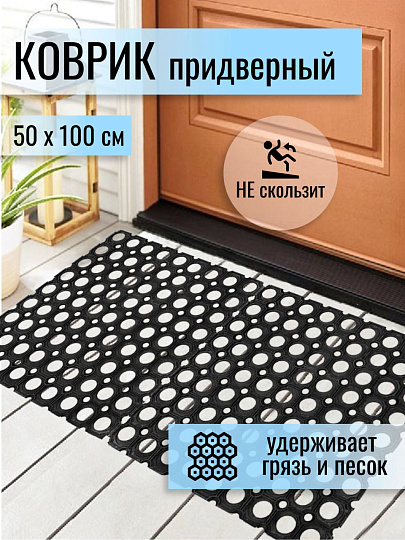 Коврик грязезащитный, 50х100х1.6 см, прямоугольный, резина, сквозные отверстия