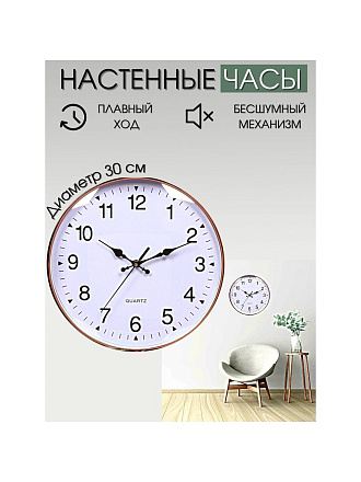 Часы настенные, 30 см, белые, Классика, Y4-3345