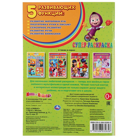 Раскраска Умка, Маша и Медведь, 14.5х21 см, 32 страницы, бумага офсетная, 978-5-506-03265-6