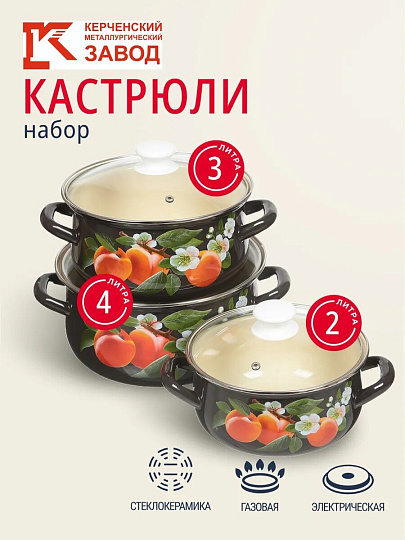 Набор посуды эмалированная сталь, 6 предметов, кастрюли 2,3,4 л., МП, Керченский металлургический завод, Абрикос-Экстра