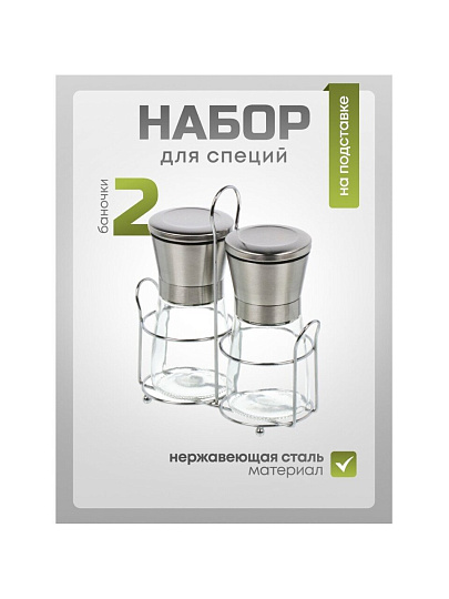 Набор для специй стекло, нержавеющая сталь, 2 шт, на подставке, серебро, Y4-8696