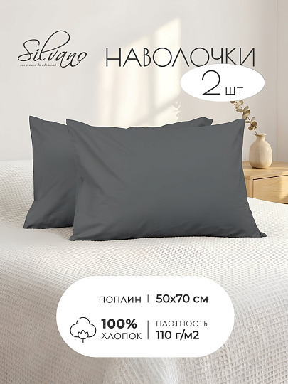 Наволочка 2 шт, Silvano, поплин, 100% хлопок, 50 х 70 см, темно-серая, 110 г/м2, Узбекистан