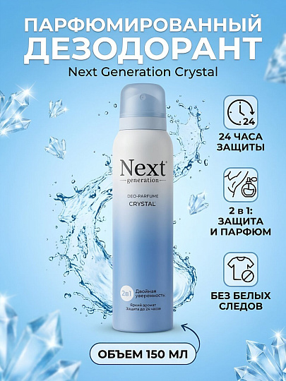 Дезодорант парфюмированный Next Generation, Crystal, 2в1, для женщин, спрей, 150 мл