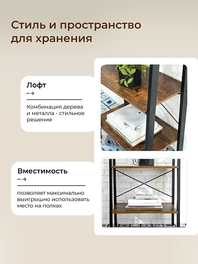 Полка-стеллаж универсальный, ДСП+сталь, 4 секции, 56х34х137.5 см, коричневый, черный, Лофт, LLS44XV2