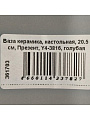 Ваза керамика, настольная, 20.5 см, Презент, Y4-3816, голубая - фото 6