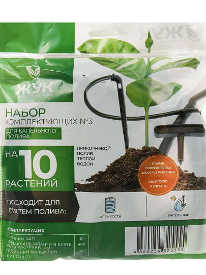 Набор для капельного полива с регулируемыми стрелками, от емкости, на 10 растений, 4 м, Жук, №3, 325555-00