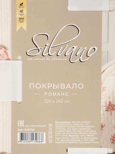 Покрывало евро, 220х240 см, 100%пэ, Silvano, Романс, св-беж