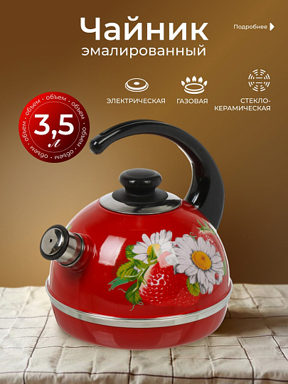 Чайник сталь, эмалированное покрытие, 3.5 л, со свистком, ручка консольная, Рубин, Клубника с ромашкой, бордовый, T04/35/01/05