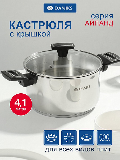 Кастрюля нержавеющая сталь, 4.1 л, крышка стекло, Daniks, Айленд, SD-23-22, индукция