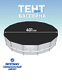Тент 401 см, круглый, для каркасного бассейна, для бассейнов 396 см, Bestway, 58292