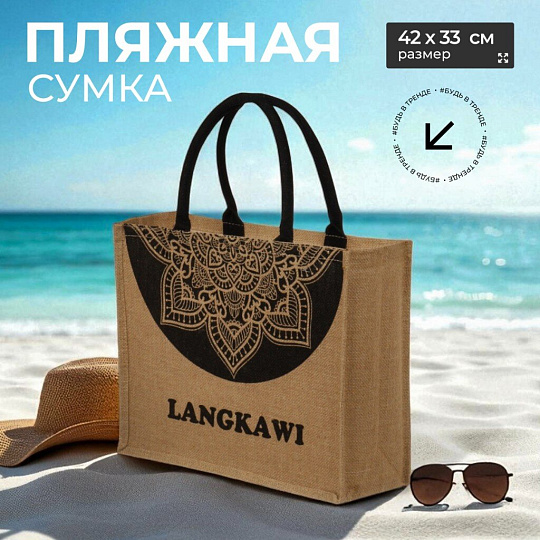 Сумка пляжная джут, 42х33, Langkawi, C050018