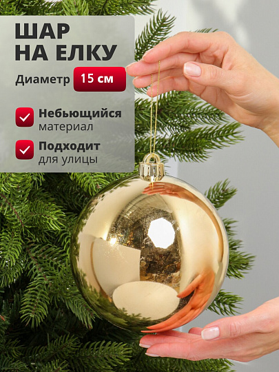 Елочный шар золотой, 15 см, SYB-04