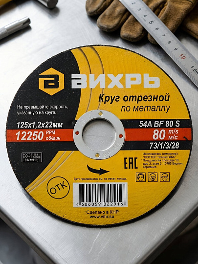 Круг отрезной по металлу, Вихрь, диаметр 125х1.2 мм, посадочный диаметр 22 мм