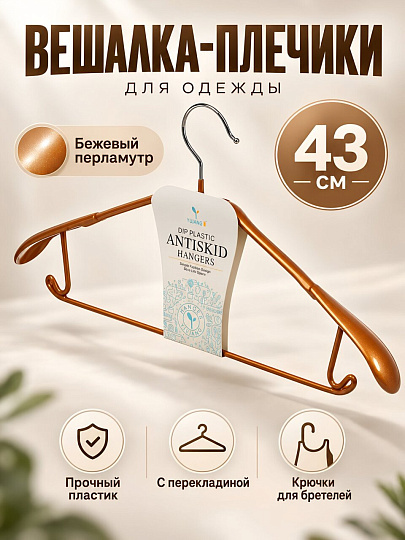 Вешалка-плечики для одежды, 43 см, пластик, бежевый перламутр, Y3-712