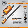Адаптер для бит Nox, Quick lock, E6.3, 150 мм, магнитный адаптер, 1/4&amp;quot;, 350502, блистер - фото 4